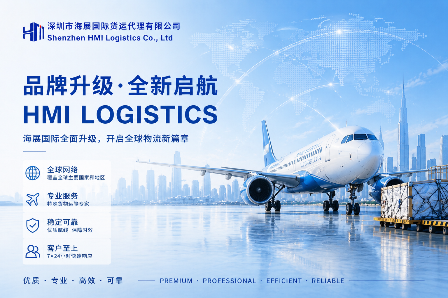 海展国际全面品牌升级｜正式启用 HMI LOGISTICS 全新国际品牌形象